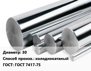 Круг нержавеющий 30 холоднокатаный ГОСТ: ГОСТ 7417-75